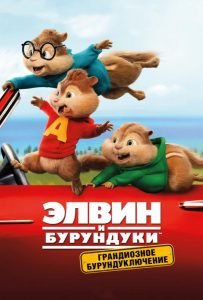 Элвин и бурундуки: Грандиозное бурундуключение (2015)