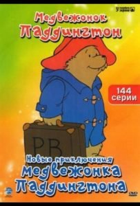 Новые приключения медвежонка Паддингтона (сериал 1997 – 2000)